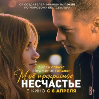 Обложка книги «Мое прекрасное несчастье»