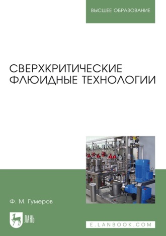 Фарид Гумеров. Сверхкритические флюидные технологии. Учебник для вузов