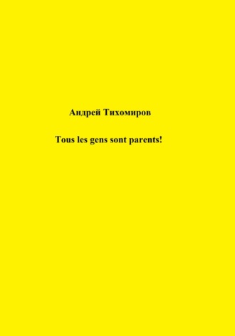 Обложка книги «Tous les gens sont parents!»