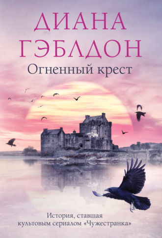 Обложка книги «Огненный крест»
