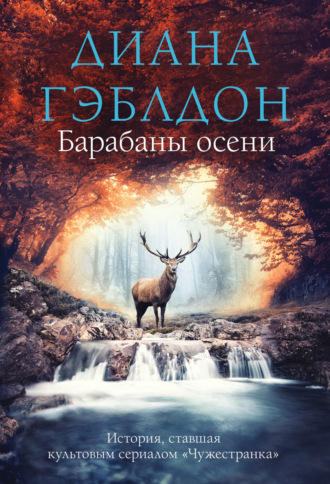 Обложка книги «Барабаны осени»
