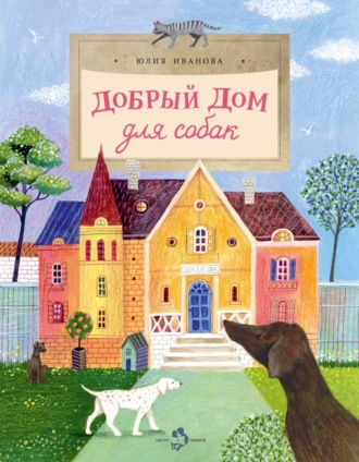 Обложка книги «Добрый дом для собак»