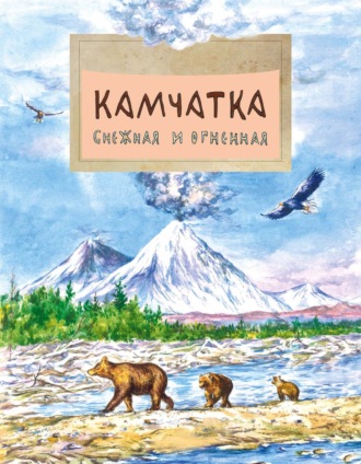 Обложка книги «Камчатка. Снежная и огненная»