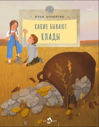 Обложка книги «Какие бывают клады»