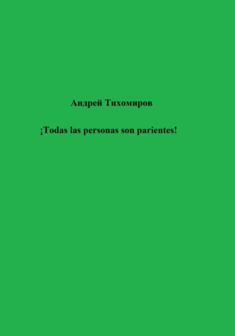 Обложка книги «¡Todas las personas son parientes!»