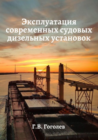 Обложка книги «Эксплуатация современных судовых дизельных установок»
