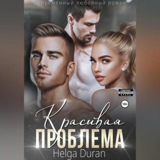 Обложка книги «Красивая проблема»