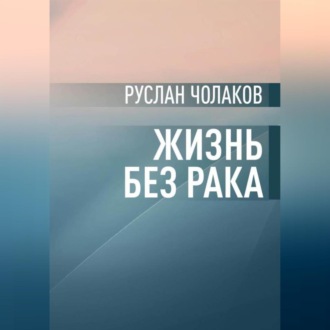 Обложка книги «Жизнь без рака»