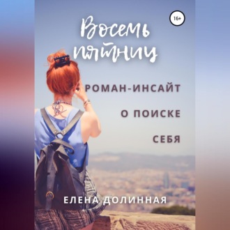 Обложка книги «Восемь пятниц»