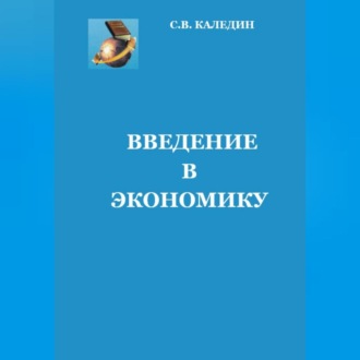 Обложка книги «Введение в экономику»