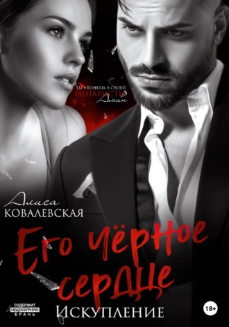 Обложка книги «Его чёрное сердце. Искупление»