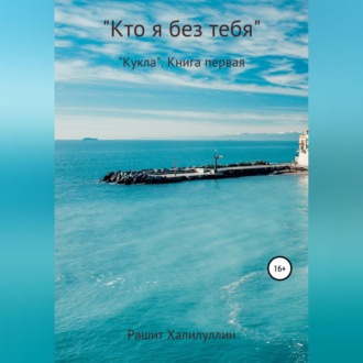 Обложка книги ««Кукла». Книга первая. «Кто я без тебя..»»