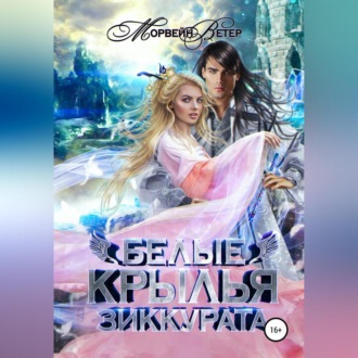 Обложка книги «Белые крылья зиккурата»