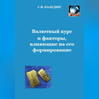Обложка книги «Валютный курс и факторы, влияющие на его формирование»