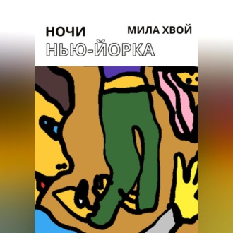 Обложка книги «Ночи Нью-Йорка»