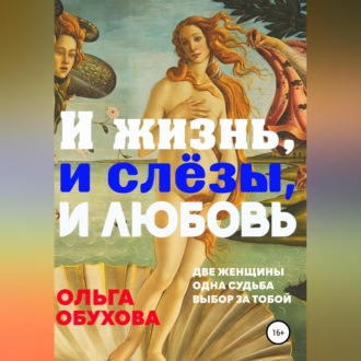 Обложка книги «И жизнь, и слезы, и любовь»