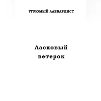 Обложка книги «Ласковый ветерок»