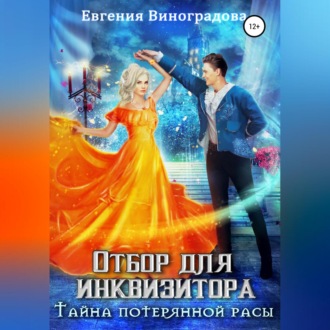 Обложка книги «Отбор для инквизитора. Тайна потерянной расы»