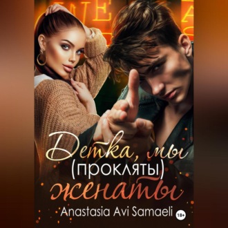 Обложка книги «Детка, мы (прокляты) женаты»