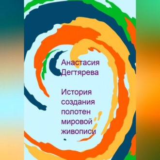 Обложка книги «История создания полотен мировой живописи»