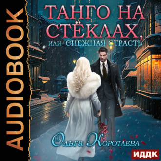 Обложка книги «Танго на стёклах, или Снежная страсть»