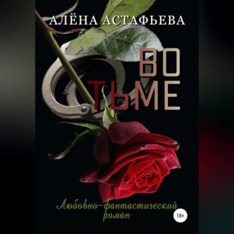 Обложка книги «Во тьме»