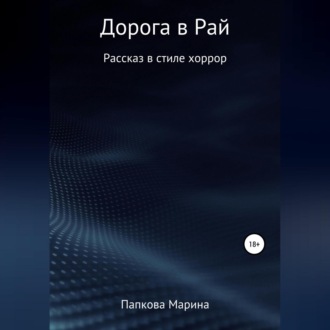 Обложка книги «Дорога в Рай»