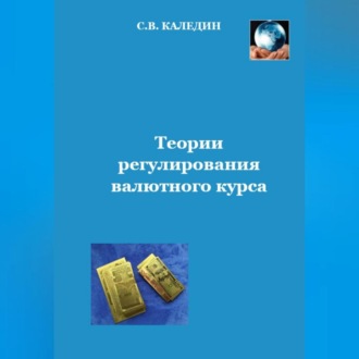 Обложка книги «Теории регулирования валютного курса»