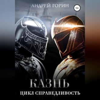 Обложка книги «Казнь. Цикл Справедливость»