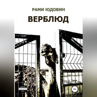 Обложка книги «Верблюд. Сборник рассказов»