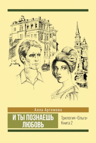 Обложка книги «И ты познаешь любовь»