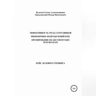 Обложка книги «Кейс делового тренинга: «Эффективность труда сотрудников инженерных подразделений и их премирование по достигнутым результатам»»
