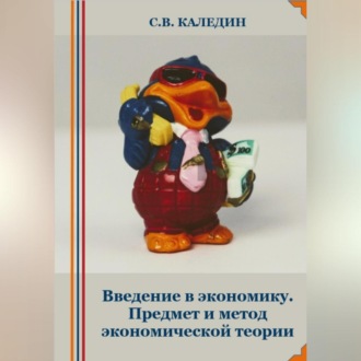 Обложка книги «Введение в экономику. Предмет и метод экономической теории»