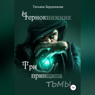 Обложка книги «Чернокнижник. Три принципа тьмы»