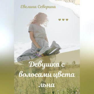 Обложка книги «Девушка с волосами цвета льна»