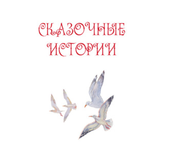 Обложка книги «Сказочные истории»