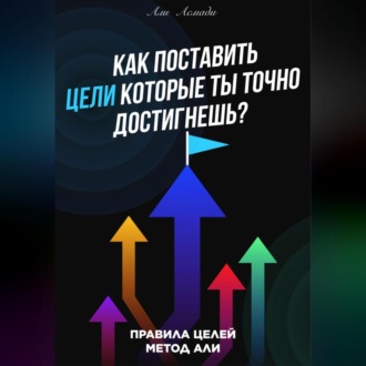 Обложка книги «Как поставить цели которые ты точно достигнешь?»