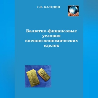Обложка книги «Валютно-финансовые условия внешнеэкономических сделок»