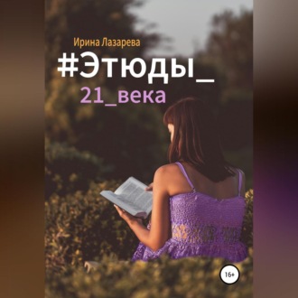 Обложка книги «#Этюды_21_века»