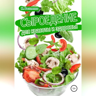 Обложка книги «Сыроедение для красоты и здоровья»