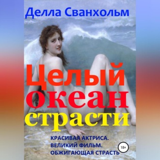 Обложка книги «Целый океан страсти»