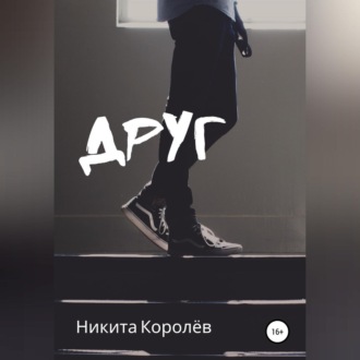 Обложка книги «Друг»