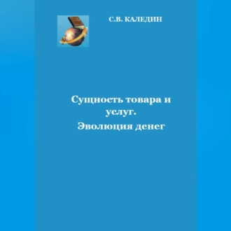 Обложка книги «Сущность товара и услуг. Эволюция денег»