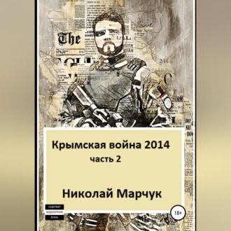 Обложка книги «Крымская война 2014. Часть 2»