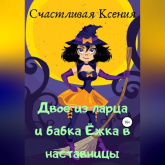 Обложка книги «Двое из ларца и бабка Ёжка в наставницы»