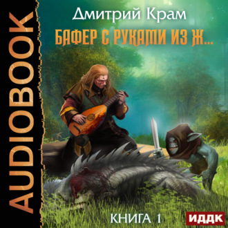 Обложка книги «Бафер с руками из ж… Книга 1»