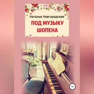 Обложка книги «ПОД МУЗЫКУ ШОПЕНА»