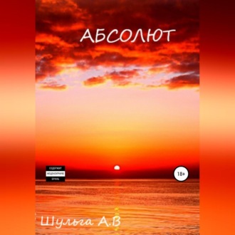 Обложка книги «Абсолют»