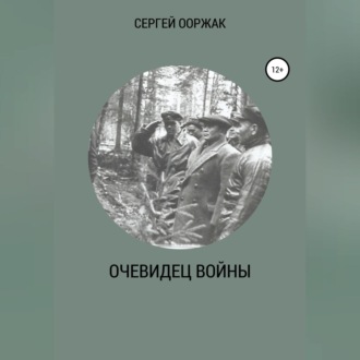 Обложка книги «Очевидец войны»