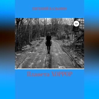 Обложка книги «Планета Хоррор»